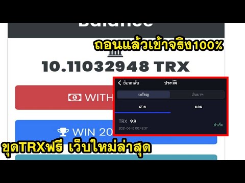 ขุด Tron (TRX) ฟรี ด้วยมือถือ สายฟรีก็ถอนได้   ถอนมาแล้วเข้าจริง100%