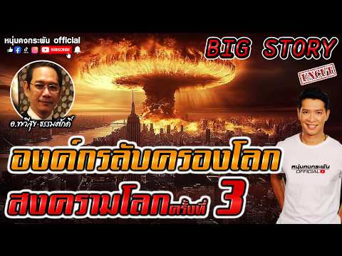 Big story | องค์กรลับบงการโลก มหาสงครามโลกครั้งที่ 3 UNCUT