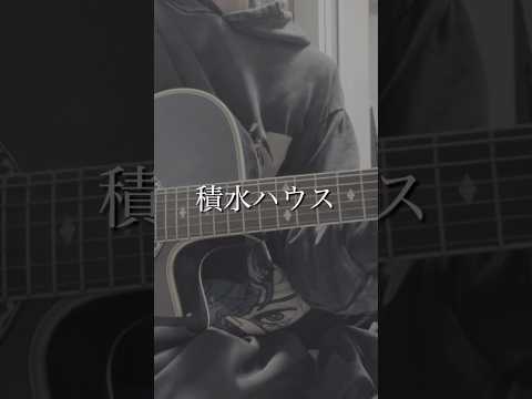 積水ハウス #弾き語り