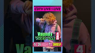 #CDTVライブライブ ⚡️#Vaundy さんからコメント到着！ #shorts