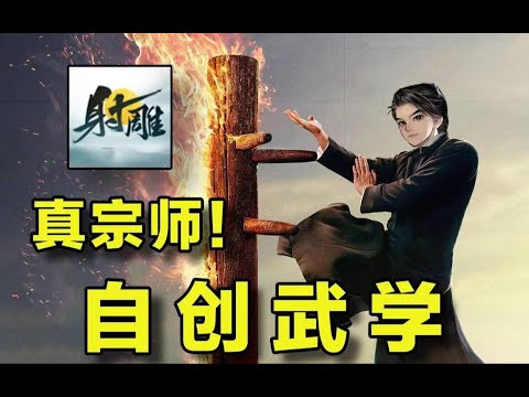 从零成为至尊大侠！挑战通关射雕【合作:猫哥】#游戏#手游#SLG#RPG#单机游戏#童年游戏#games