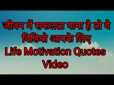 मोटीवेशन कोएष्ट विडियो #Motivation Quotes Video