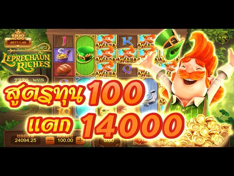 สุตรสล็อตpg Leprechaun Riches แตกง่ายล่าสุด ทุน 100 แตก14000😱