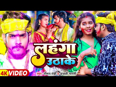 #Video - लहंगा उठाके - #Raushan Rohi & #Anjali Bharti का न्यू होली गाना | #Magahi Holi Song 2024