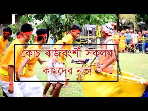 কোচ ৰাজবংশী সকলৰ  কামদেৱ নৃত্য।। Jonak Nibir Official