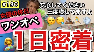 休みの日のワンオペ🤱1日密着してみたらいろいろ悲惨だった💩🍑そろそろ女優って自覚しないと干されそう