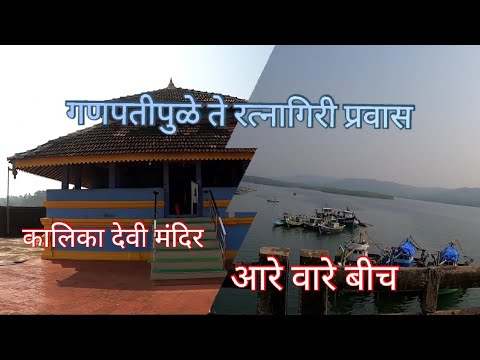 आरे वारे बीच/कालिका देवी मंदिर | Road Trip Ganpatipule To Ratnagiri