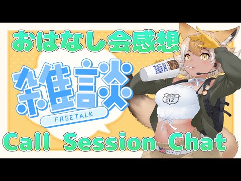 【Chatting/雑談】おはなし会感想/video call session experience Talk!【#Coyote / #KemoV】