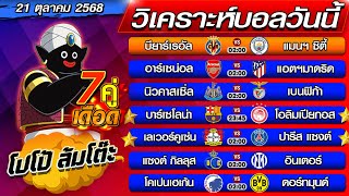 วิเคราะห์บอลวันนี้ ทีเด็ดบอลเต็ง  ทีเด็ดบอลสเต็ป byโปโป้ล้มโต๊ะ 21-10-68 ทีเด็ดบอลสเต็ปวันนี้