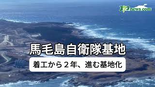 着工から2年、自衛隊基地の整備が進む馬毛島　#馬毛島