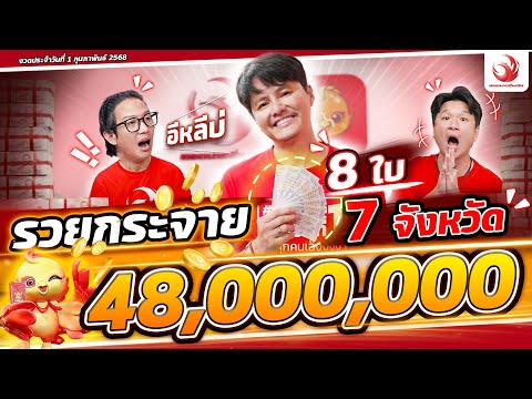 รวยกระจาย 8 ใบ 7 จังหวัด 48 ล้านบาท | รางวัลที่ 1