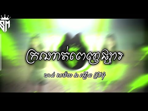 ក្រណាត់ពេញផ្សារ | ចាន់ សម័យ & អឿន ស្រីមុំ / REMIX TRAP BEAT [ Prod By VIT REMIX ]