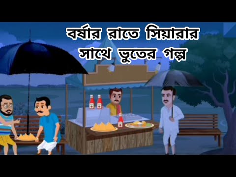 CARTOON|| BORSAR RATE SINGHARAR SATGE BHUTER GOLPO||