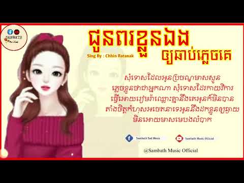 សុំទោស​ដែល​អូន​ប្រចណ្ឌ​មាស​ស្ងួន-ជូន​ពរ​ខ្លួន​ឯង​ឲ្យ​ឆាប់​ភ្លេច​គេ​-បទស្រី​-ឈីន​ រតនៈ​[Lyrics Music]
