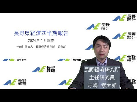 長野県経済四半期報告（2024年4月調査）