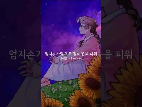 아이유 - Blueming 불러보았다