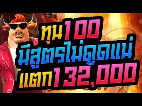 สล็อต สล็อตpg Fortune Ox slot สล็อตออนไลน์ pgslot มีสูตรไม่ดูดแน่ ทุน100 แตก132,000