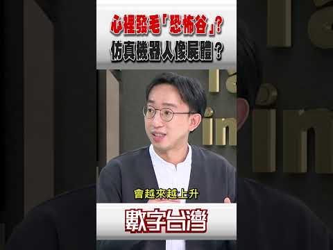 #數字台灣 心裡發毛「恐怖谷」？仿真機器人像屍體？