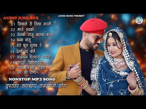 राजस्थानी NONSTOP MP3 SONG || राजस्थानी सुपरहिट सोंग || SUPAR HIT SAWAN SADABAHAR DJ SONG