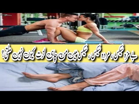 بے مزہ سیکس مردہ سیکس سیکس میں من چاہی لزت کیوں نہیں ملتی || Health tips home