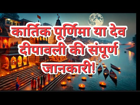 कार्तिक पूर्णिमा या देव दीपावली कि संपूर्ण जानकारी