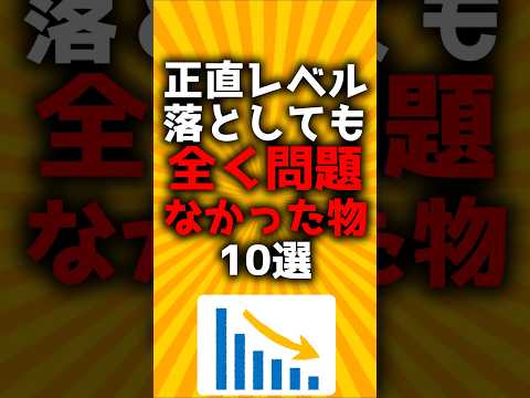 正直レベル落としても全く問題なかった物10選#2ch有益スレ #ゆっくり解説