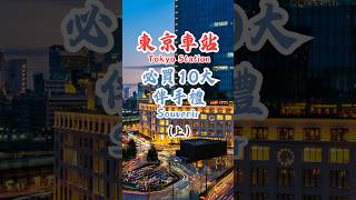 【日本東京必買10大伴手禮-上】除了NY，還可以買這些👉 #日本美食 #旅行 #東京自由行 #美食 #東京 #travel #food