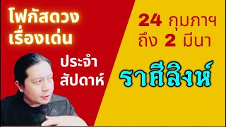 “โฟกัสดวงราศีสิงห์: เรื่องเด่นประจำสัปดาห์ และสี เลข วัน ฮวงจุ้ยมงคล“ 24 กุมภาฯ - 2 มีนา by ณัฐ