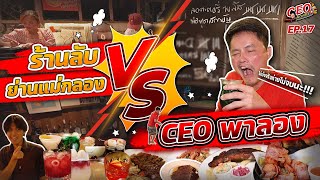 ร้านลับย่านแม่กลอง VS CEO นอท | CEO พาลอง EP.17