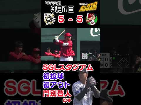 【SGLスタジアム 初投球＆初アウト】門別啓人投手が中村奨成選手を打ち取る！ #サンテレビボックス席