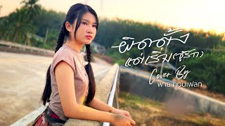 ผิดตั้งแต่เริ่ม(ชู้รัก) - พาย คอนเฟลก TIG￼ [cover Version] Original : เล็กสเร็น