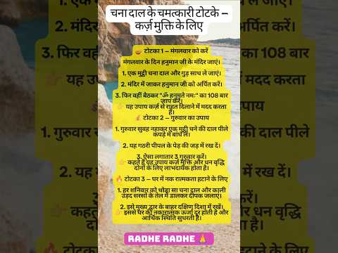 💰कर्ज़ से छुटकारा पाने का चमत्कारी टोटका | चने की दाल का जबरदस्त उपाय#astrology#shortsvideo #shorts