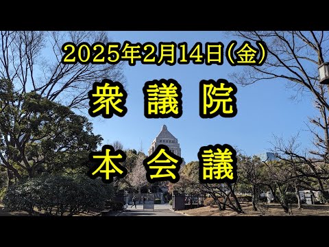 【国会中継録画】衆議院 本会議（2025/02/14）