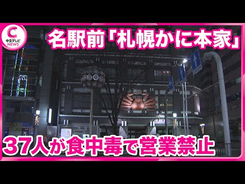 【客37人が食中毒】 「札幌かに本家 名古屋駅前店」　調理段階でノロウイルス付着か　店を営業禁止処分　名古屋・中村区