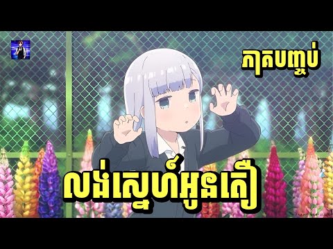 (ភាគបញ្ចប់) លង់ស្នេហ៍អូនតឿ | រឿង Aharen-san wa Hakarenai [សម្រាយរឿង Anime]