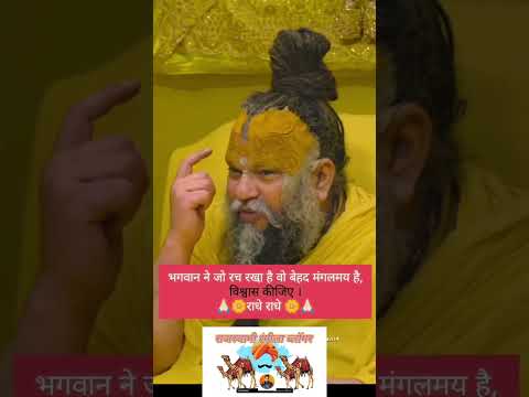 #हो ता हमेशा मनुष्य के जीवन में वही है जो# राम #ने रच रखा है।। सुविचार #प्रेमानंद जी#motivation