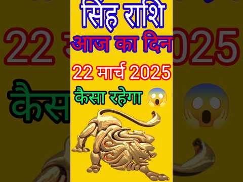 सिंह राशि 22 मार्च  2025  | Singh Rashi 22 March 2025 | Aaj Ka Singh Rashifal |#LeoHoroscope #leo