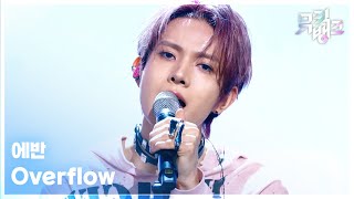 Overflow - 에반 (EVAN) [뮤직뱅크/Music Bank] | KBS 260703 방송