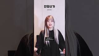 심장이 뛰는 '잔향산가' 무반주로 불러보았다