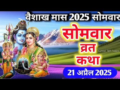 वैशाख मास सोमवार की कथा🪔 | Somvar ki katha |सोमवार व्रत कथा | Somvar Vrat Katha | Vaishakh maas 2025