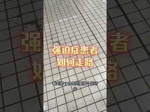 强迫症患者如何走路？ #搞笑