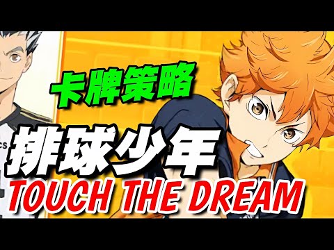 排球少年!! TOUCH THE DREAM ⭐雙平台⭐卡牌進行3D迷你角色的戰略性排球。