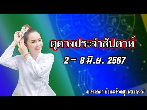 ทำนายดวงประจำสัปดาห์ 2-8 มิถุนายน 67 | อ.ริน บ้านสร้างสุข