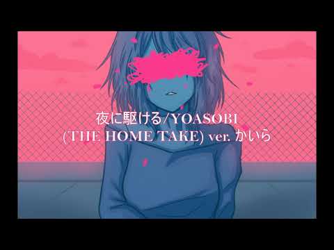 【jiakaira】夜に駆ける (THE HOME TAKE ver.)/YOASOBI『歌ってみた』