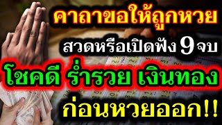 ก่อนซื้อหวย!! ว่าสั้นๆ 9 จบ คาถาขอให้ถูกหวย ช่วยเรียก โชคลาภ ร่ำรวย เงินทอง วันหวยออก!!