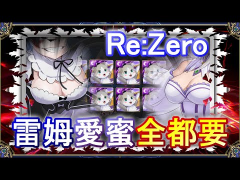 【神魔之塔】抽卡UP！｜從零開始的異世界生活｜抽完就晚安