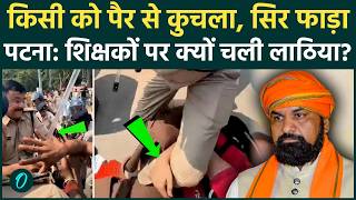 Bihar Teacher Protest: शिक्षकों पर Samrat Choudhary ने चलवाई लाठियां, TRE-4 कैंडिडेट्स क्यों पिटे?