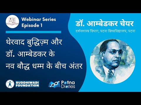 थेरवाद बुद्धिज़्म और डॉ. आम्बेडकर के नव बौद्ध धम्म के बीच अंतर | Dr. Ambedkar Chair, Patna