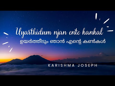 ഉയർത്തീടും ഞാൻ എൻ്റെ കൺകൾ| Uyartheedum Njan Ente Kankal | Karishma Joseph| Sam Chacko