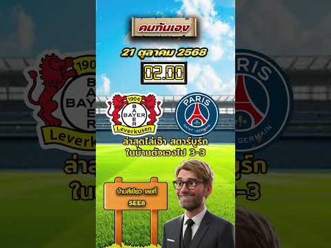 เลเวอร์คูเซ่น VS ปารีส แซงต์-แชร์กแมง เวลา 02.00 น. #วิเคราะห์บอลคนกันเอง #ปารีส #วิเคราะห์บอล